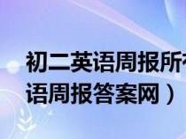 初二英語周報(bào)所有答案2021-2022(初二英語周報(bào)答案網(wǎng)) 初二英語周報(bào)所有答案2021-2022(初二英語周報(bào)答案網(wǎng))
