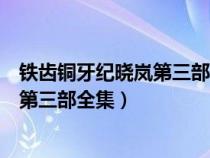 鐵齒銅牙紀曉嵐第三部全集完整版中影網(wǎng)（鐵齒銅牙紀曉嵐第三部全集）