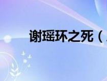 謝瑤環(huán)之死（歷史上的謝瑤環(huán)簡(jiǎn)介）