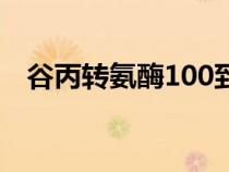 谷丙轉(zhuǎn)氨酶100到200之間嚴(yán)重嗎（谷丙）