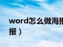 word怎么做海報宣傳頁（用word怎么做海報）