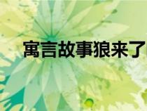 寓言故事狼來了的寓意(狼來了的寓意) 寓言故事狼來了的寓意(狼來了的寓意)