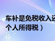 車補是免稅收入還是其他扣除（車補是否繳納個人所得稅）
