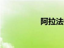阿拉法特山(阿拉法) 阿拉法特山(阿拉法)