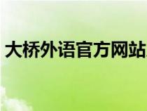 大橋外語官方網站入口（大橋外語虛擬世界）