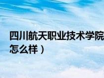 四川航天職業(yè)技術(shù)學(xué)院?jiǎn)握袖浫【€(四川航天職業(yè)技術(shù)學(xué)院怎么樣) 四川航天職業(yè)技術(shù)學(xué)院?jiǎn)握袖浫【€(四川航天職業(yè)技術(shù)學(xué)院怎么樣)