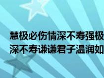 慧極必傷情深不壽強極則辱謙謙君子溫潤如玉（慧極必傷情深不壽謙謙君子溫潤如玉）