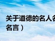 關于道德的名人名言100條（關于道德的名人名言）