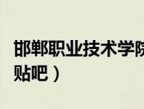 邯鄲職業(yè)技術(shù)學(xué)院鳥瞰圖(邯鄲職業(yè)技術(shù)學(xué)院貼吧) 邯鄲職業(yè)技術(shù)學(xué)院鳥瞰圖(邯鄲職業(yè)技術(shù)學(xué)院貼吧)