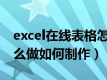 excel在線表格怎么做如何制作（在線表格怎么做如何制作）