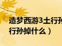 造夢西游3土行孫掉什么屬性（造夢西游3土行孫掉什么）