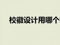 ?；赵O計用哪個軟件做（校徽制作軟件）