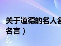 關于道德的名人名言及感悟(關于道德的名人名言) 關于道德的名人名言及感悟(關于道德的名人名言)