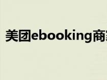 美團ebooking商家登錄（美團網(wǎng)商家登錄）