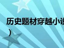 歷史題材穿越小說（歷史穿越類小說中的精品）