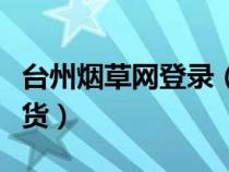 臺(tái)州煙草網(wǎng)登錄(臺(tái)州電子商務(wù)網(wǎng)煙草網(wǎng)上訂貨) 臺(tái)州煙草網(wǎng)登錄(臺(tái)州電子商務(wù)網(wǎng)煙草網(wǎng)上訂貨)