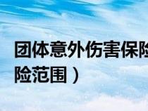 團(tuán)體意外傷害保險范圍包括（團(tuán)體意外傷害保險范圍）