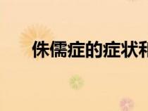 侏儒癥的癥狀和體征（侏儒癥的癥狀）