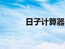 日子計算器日期（日子計算器）