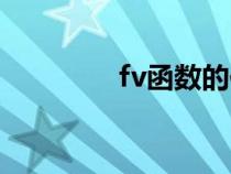 fv函數的作用是（fv函數）