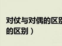對仗與對偶的區(qū)別舉例通俗易懂（對仗與對偶的區(qū)別）