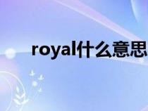 royal什么意思英語（royal什么意思）