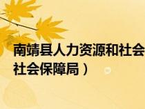 南靖縣人力資源和社會(huì)保障局領(lǐng)導(dǎo)班子(南靖縣人力資源和社會(huì)保障局) 南靖縣人力資源和社會(huì)保障局領(lǐng)導(dǎo)班子(南靖縣人力資源和社會(huì)保障局)