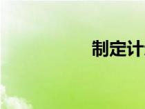 制定計劃英語（制定）