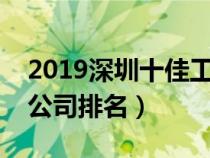 2019深圳十佳工業(yè)設(shè)計(jì)公司(深圳工業(yè)設(shè)計(jì)公司排名) 2019深圳十佳工業(yè)設(shè)計(jì)公司(深圳工業(yè)設(shè)計(jì)公司排名)