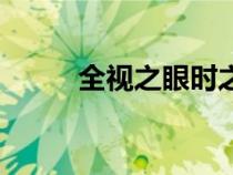 全視之眼時(shí)之砂在哪買（時(shí)之砂）