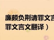 廉頗負(fù)荊請罪文言文翻譯及注釋（廉頗負(fù)荊請罪文言文翻譯）