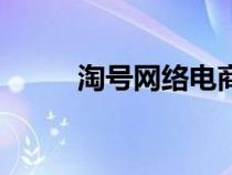淘號網(wǎng)絡電商是真的嗎（淘號網(wǎng)）
