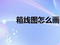 箱線圖怎么畫(huà)spss（箱線圖怎么畫(huà)）