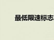 最低限速標(biāo)志圖片(最低限速標(biāo)志) 最低限速標(biāo)志圖片(最低限速標(biāo)志)
