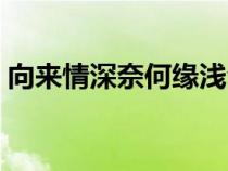 向來情深奈何緣淺全詩(shī)（向來情深奈何緣淺）