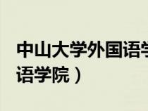 中山大學(xué)外國語學(xué)院是985嗎(中山大學(xué)外國語學(xué)院) 中山大學(xué)外國語學(xué)院是985嗎(中山大學(xué)外國語學(xué)院)
