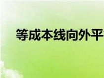 等成本線向外平行移動(dòng)表明（等成本線）