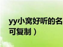 yy小窩好聽的名字（yy子頻道小窩設(shè)計(jì)大全可復(fù)制）