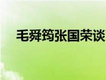 毛舜筠張國榮談了多久（毛舜筠張國榮）
