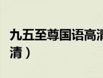 九五至尊國語高清在線觀看（九五至尊國語高清）