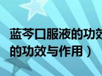 藍芩口服液的功效與作用說明書（藍芩口服液的功效與作用）