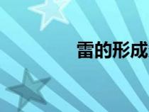 雷的形成條件（雷的形成）