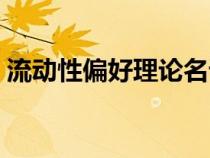 流動(dòng)性偏好理論名詞解釋（流動(dòng)性偏好理論）