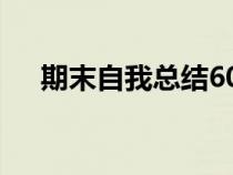 期末自我總結(jié)600字（期末總結(jié)600字）