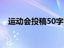 運動會投稿50字以內(nèi)（運動會投稿50字）