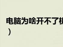 電腦為啥開(kāi)不了機(jī)了(電腦關(guān)不了機(jī)怎么回事) 電腦為啥開(kāi)不了機(jī)了(電腦關(guān)不了機(jī)怎么回事)