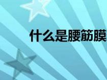 什么是腰筋膜炎癥狀（什么是腰筋）