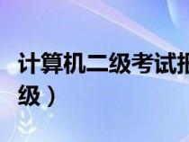 計算機二級考試報名入口官網(wǎng)（江蘇計算機二級）