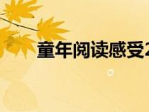 童年閱讀感受20字（童年簡(jiǎn)介50字）