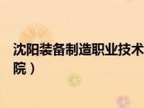 沈陽裝備制造職業(yè)技術(shù)學(xué)院學(xué)費(沈陽裝備制造職業(yè)技術(shù)學(xué)院) 沈陽裝備制造職業(yè)技術(shù)學(xué)院學(xué)費(沈陽裝備制造職業(yè)技術(shù)學(xué)院)